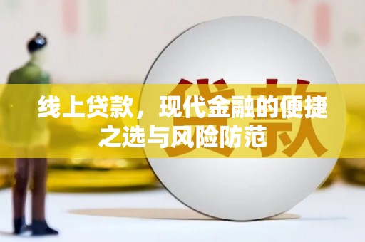 碌曲线上贷款，现代金融的便捷之选与风险防范