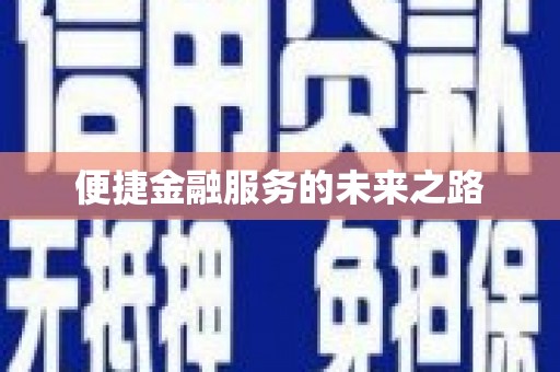 碌曲便捷金融服务的未来之路