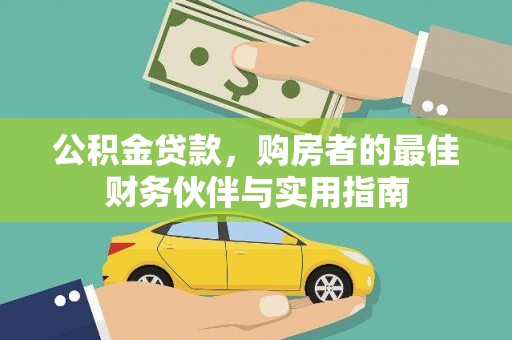 碌曲公积金贷款，购房者的最佳财务伙伴与实用指南