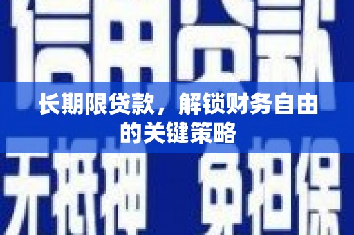 碌曲长期限贷款，解锁财务自由的关键策略