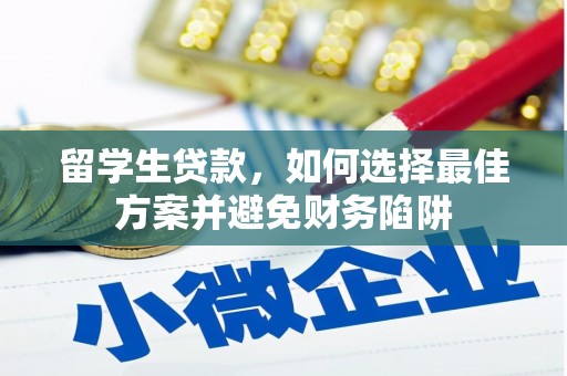 碌曲留学生贷款，如何选择最佳方案并避免财务陷阱