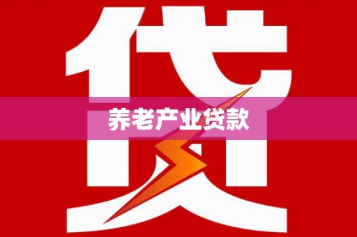 碌曲养老产业贷款