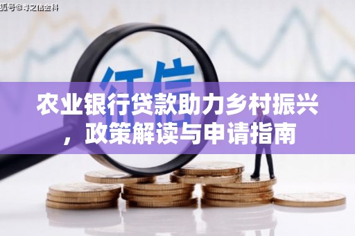 碌曲农业银行贷款助力乡村振兴，政策解读与申请指南