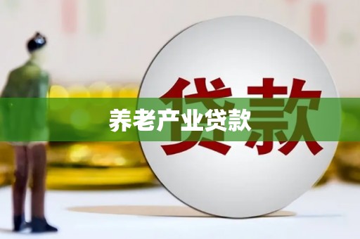 碌曲养老产业贷款