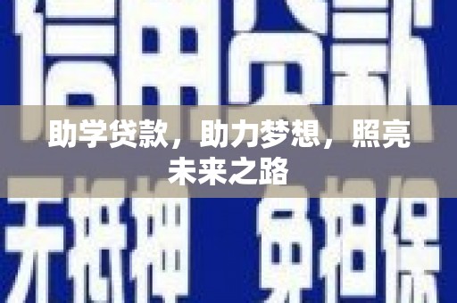 碌曲助学贷款，助力梦想，照亮未来之路