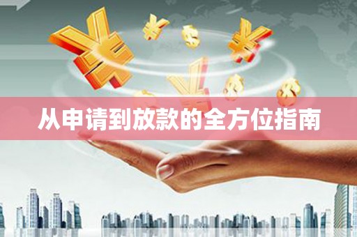碌曲从申请到放款的全方位指南