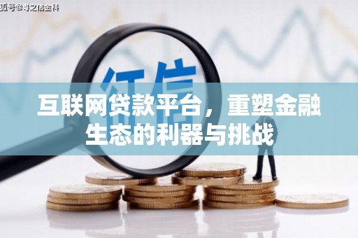 碌曲互联网贷款平台，重塑金融生态的利器与挑战
