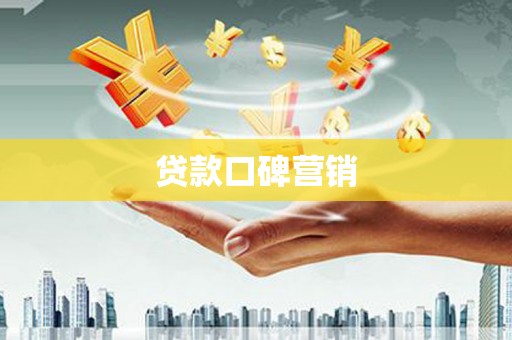 碌曲贷款口碑营销