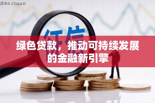 碌曲绿色贷款，推动可持续发展的金融新引擎