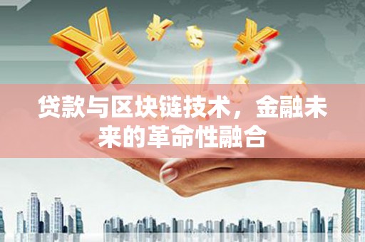 碌曲贷款与区块链技术，金融未来的革命性融合