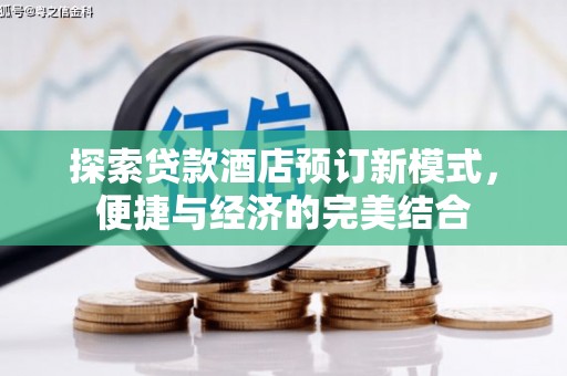 碌曲探索贷款酒店预订新模式，便捷与经济的完美结合