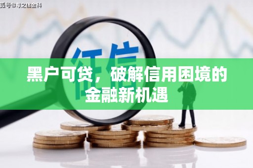 碌曲黑户可贷，破解信用困境的金融新机遇