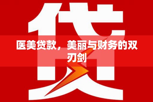碌曲医美贷款，美丽与财务的双刃剑