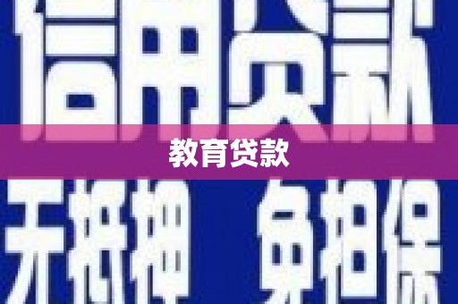 碌曲教育贷款