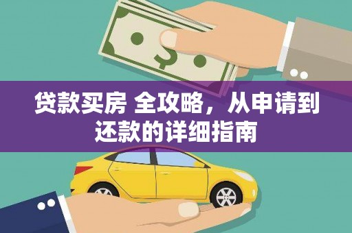 碌曲贷款买房 全攻略，从申请到还款的详细指南