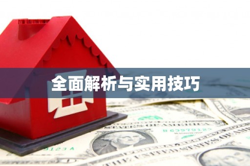 碌曲全面解析与实用技巧