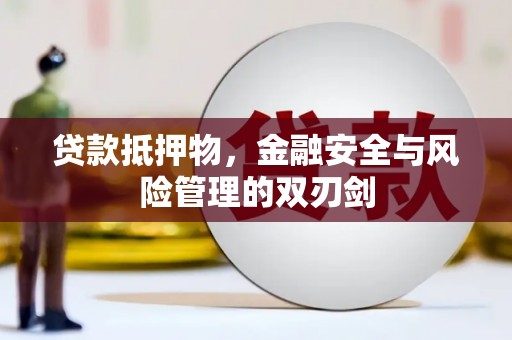 碌曲贷款抵押物，金融安全与风险管理的双刃剑
