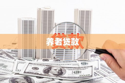 碌曲养老贷款