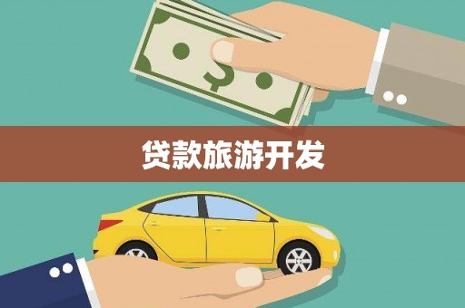 碌曲贷款旅游开发