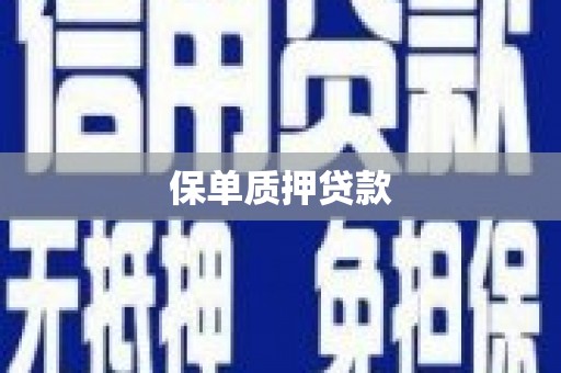 碌曲保单质押贷款