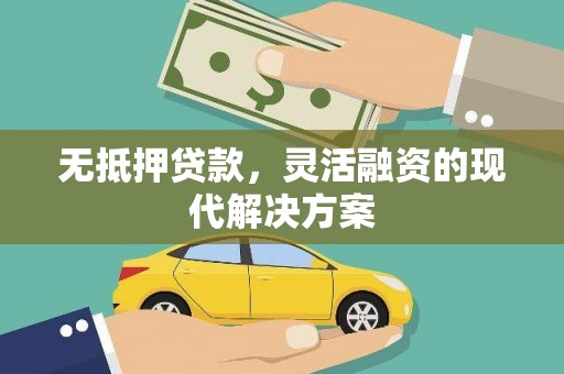 碌曲无抵押贷款，灵活融资的现代解决方案