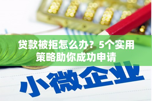 碌曲贷款被拒怎么办？5个实用策略助你成功申请