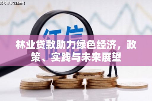 碌曲林业贷款助力绿色经济，政策、实践与未来展望