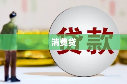 碌曲消费贷