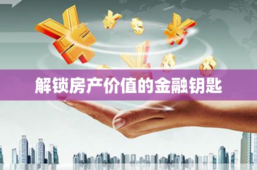碌曲解锁房产价值的金融钥匙