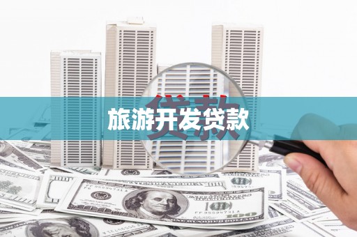 碌曲旅游开发贷款