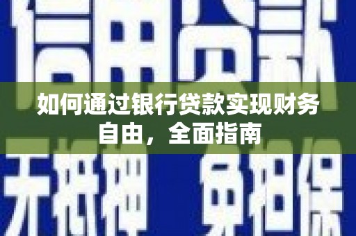 碌曲如何通过银行贷款实现财务自由，全面指南