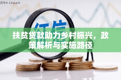 碌曲扶贫贷款助力乡村振兴，政策解析与实施路径
