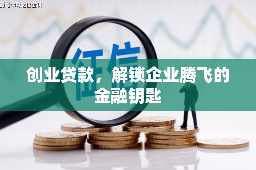 碌曲创业贷款，解锁企业腾飞的金融钥匙