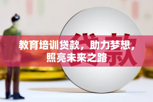 碌曲教育培训贷款，助力梦想，照亮未来之路
