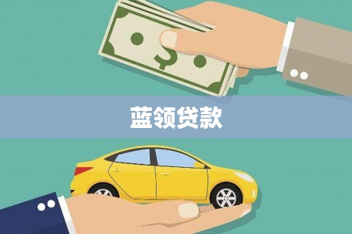碌曲蓝领贷款