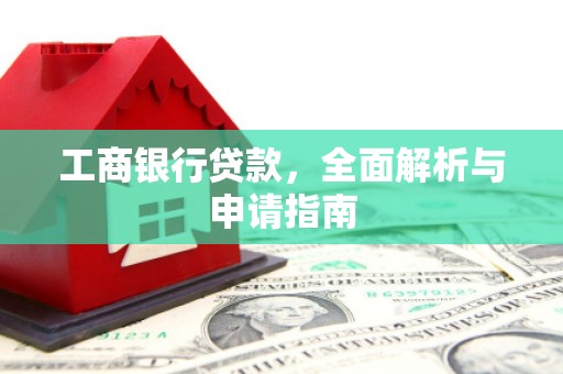 碌曲工商银行贷款，全面解析与申请指南