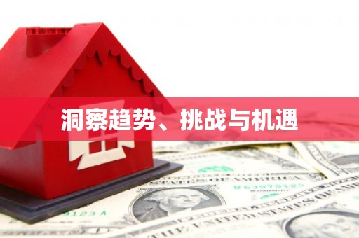 碌曲洞察趋势、挑战与机遇