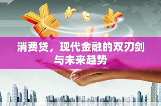 碌曲消费贷，现代金融的双刃剑与未来趋势