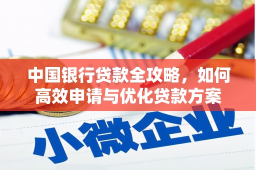 碌曲中国银行贷款全攻略，如何高效申请与优化贷款方案