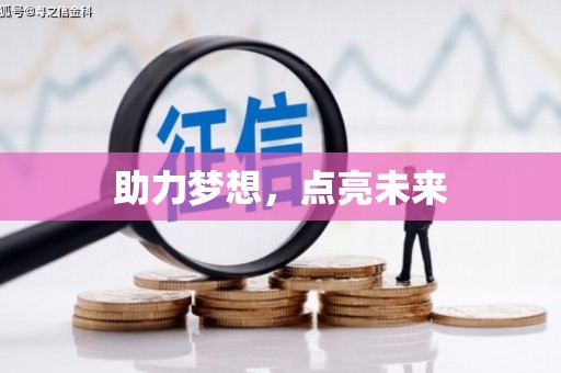 碌曲助力梦想，点亮未来