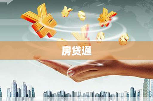 碌曲房贷通