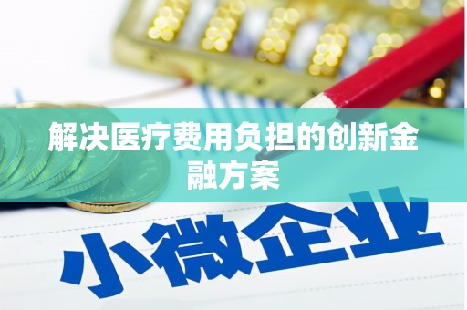 碌曲解决医疗费用负担的创新金融方案