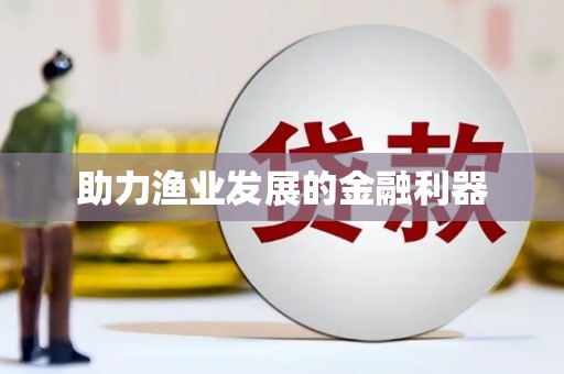 碌曲助力渔业发展的金融利器