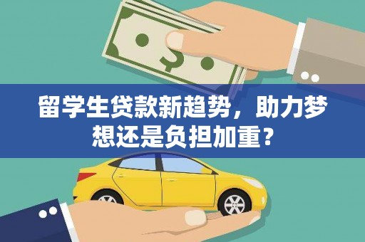 碌曲留学生贷款新趋势，助力梦想还是负担加重？