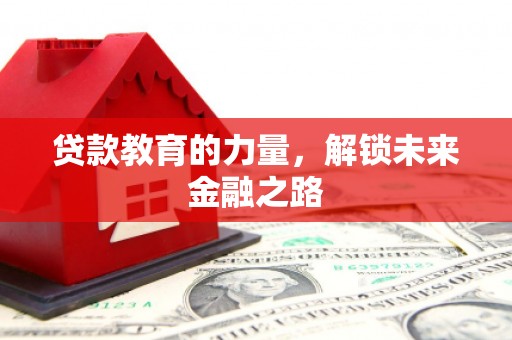 碌曲贷款教育的力量，解锁未来金融之路
