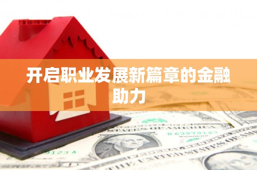 碌曲开启职业发展新篇章的金融助力