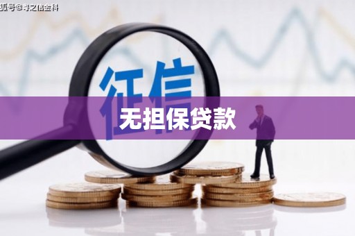 碌曲无担保贷款