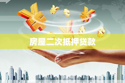 碌曲房屋二次抵押贷款