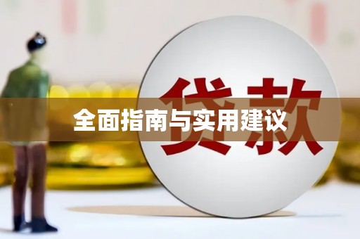 碌曲全面指南与实用建议