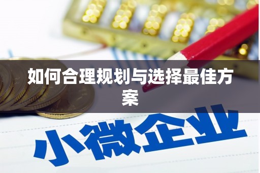 碌曲如何合理规划与选择最佳方案